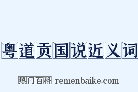 粤道贡国说近义词是什么意思的图片